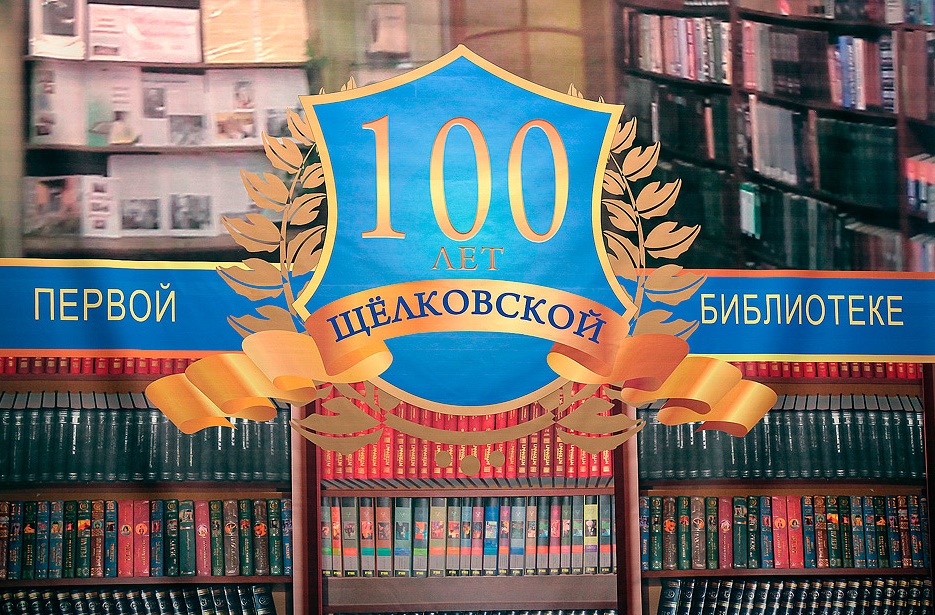 Поздравление С Юбилеем 100 Лет Библиотеке