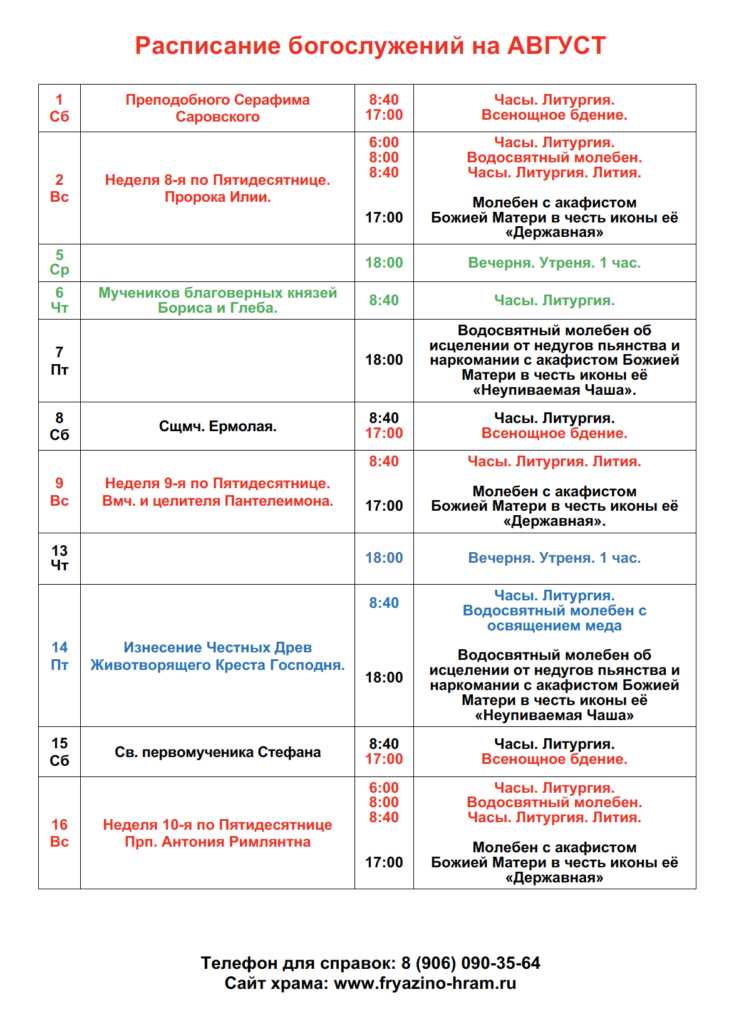 Расписание богослужений на пр. Церковь Фрязино расписание богослужений. Фрязино храм Державной иконы Божией матери расписание богослужений. Фрязино храм Рождества Христова расписание служб. Расписание богослужений в храме Рождества Христова во Фрязино.