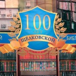 100-летие Щелковской библиотеки