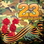 23 февраля