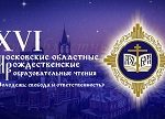 Открытие XVI Московских областных Рождественских образовательных чтений в Щёлковском м.р. и г.о.Фрязино