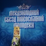 Международный съезд православной молодёжи