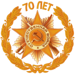 70 лет Победы