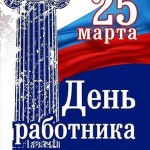 День работника культуры