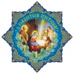 Вифлеемская звезда