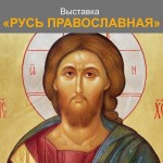 Русь Православная